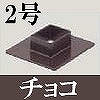 マサル工業：屋外用エムケーダクト付属品-フランジ(2号・チョコ)