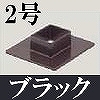 マサル工業：屋外用エムケーダクト付属品-フランジ(2号・ブラック)