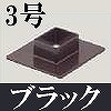 マサル工業：屋外用エムケーダクト付属品-フランジ(3号・ブラック)