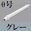 マサル工業：屋外用エムケーダクト付属品-ダクトフレキ(0号・グレー)