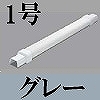 マサル工業：屋外用エムケーダクト付属品-ダクトフレキ(1号・グレー)