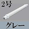 マサル工業：屋外用エムケーダクト付属品-ダクトフレキ(2号・グレー)
