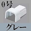 マサル工業：屋外用エムケーダクト付属品-Dコネクター(0号・グレー)