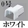 マサル工業：エムケーダクト付属品-Dコネクター(0号・ホワイト)