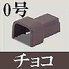 マサル工業：屋外用エムケーダクト付属品-Dコネクター(0号・チョコ)