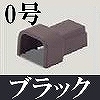マサル工業：屋外用エムケーダクト付属品-Dコネクター(0号・ブラック)