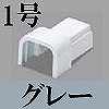 マサル工業：屋外用エムケーダクト付属品-Dコネクター(1号・グレー)