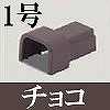 マサル工業：屋外用エムケーダクト付属品-Dコネクター(1号・チョコ)