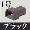 マサル工業：屋外用エムケーダクト付属品-Dコネクター(1号・ブラック)