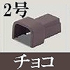 マサル工業：屋外用エムケーダクト付属品-Dコネクター(2号・チョコ)