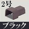マサル工業：屋外用エムケーダクト付属品-Dコネクター(2号・ブラック)