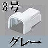 マサル工業：エムケーダクト付属品-Dコネクター(3号・グレー)