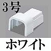 マサル工業：エムケーダクト付属品-Dコネクター(3号・ホワイト)
