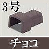 マサル工業：屋外用エムケーダクト付属品-Dコネクター(3号・チョコ)
