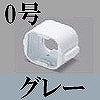 マサル工業：屋外用エムケーダクト付属品-Dカップリング(0号・グレー)