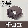 マサル工業：屋外用エムケーダクト付属品-Dカップリング(2号・チョコ)