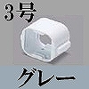 マサル工業：屋外用エムケーダクト付属品-Dカップリング(3号・グレー)