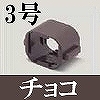 マサル工業：屋外用エムケーダクト付属品-Dカップリング(3号・チョコ)