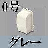 マサル工業：屋外用エムケーダクト付属品-引込カバー(0号・グレー)
