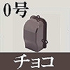 マサル工業：屋外用エムケーダクト付属品-引込カバー(0号・チョコ)
