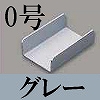 マサル工業：エムケーダクト付属品-ジョイント(0号・グレー)