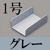 マサル工業：エムケーダクト付属品-ジョイント(1号・グレー)