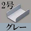 マサル工業：屋外用エムケーダクト付属品-ジョイント(2号・グレー)