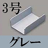 マサル工業：屋外用エムケーダクト付属品-ジョイント(3号・グレー)