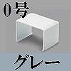 マサル工業：屋外用エムケーダクト付属品-ジョイントカバー(0号・グレー)