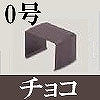 マサル工業：屋外用エムケーダクト付属品-ジョイントカバー(0号・チョコ)