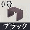 マサル工業：屋外用エムケーダクト付属品-ジョイントカバー(0号・ブラック)