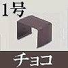 マサル工業：屋外用エムケーダクト付属品-ジョイントカバー(1号・チョコ)