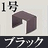 マサル工業：屋外用エムケーダクト付属品-ジョイントカバー(1号・ブラック)