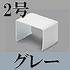 マサル工業：屋外用エムケーダクト付属品-ジョイントカバー(2号・グレー)
