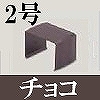 マサル工業：屋外用エムケーダクト付属品-ジョイントカバー(2号・チョコ)