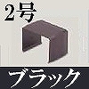 マサル工業：屋外用エムケーダクト付属品-ジョイントカバー(2号・ブラック)