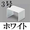 マサル工業：エムケーダクト付属品-ジョイントカバー(3号・ホワイト)
