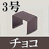 マサル工業：屋外用エムケーダクト付属品-ジョイントカバー(3号・チョコ)
