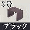 マサル工業：屋外用エムケーダクト付属品-ジョイントカバー(3号・ブラック)