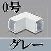 マサル工業：屋外用エムケーダクト付属品-内外マガリ(0号・グレー)
