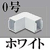 マサル工業：エムケーダクト付属品-内外マガリ(0号・ホワイト)