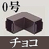 マサル工業：屋外用エムケーダクト付属品-内外マガリ(0号・チョコ)