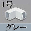 マサル工業：屋外用エムケーダクト付属品-内外マガリ(1号・グレー)