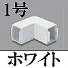 マサル工業：エムケーダクト付属品-内外マガリ(1号・ホワイト)