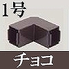 マサル工業：屋外用エムケーダクト付属品-内外マガリ(1号・チョコ)