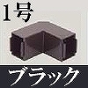 マサル工業：屋外用エムケーダクト付属品-内外マガリ(1号・ブラック)