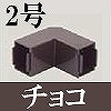 マサル工業：屋外用エムケーダクト付属品-内外マガリ(2号・チョコ)