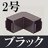 マサル工業：屋外用エムケーダクト付属品-内外マガリ(2号・ブラック)