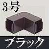 マサル工業：屋外用エムケーダクト付属品-内外マガリ(3号・ブラック)