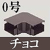 マサル工業：屋外用エムケーダクト付属品-平面マガリ(0号・チョコ)